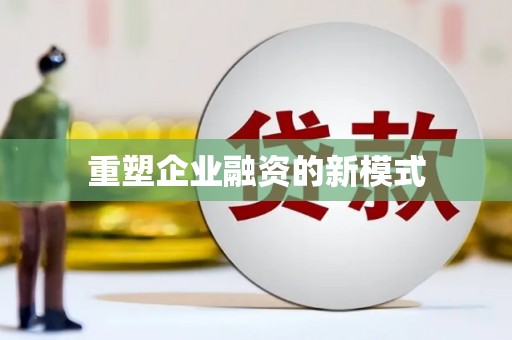 通山重塑企业融资的新模式