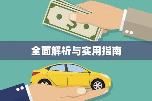 通山全面解析与实用指南