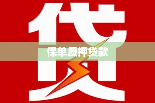 通山保单质押贷款