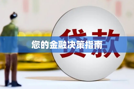 通山您的金融决策指南
