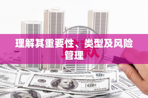 通山理解其重要性、类型及风险管理