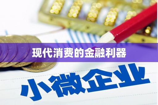 通山现代消费的金融利器