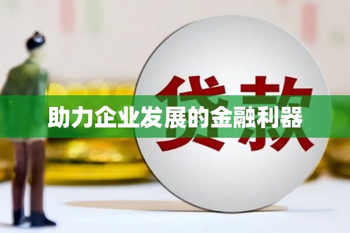 通山助力企业发展的金融利器