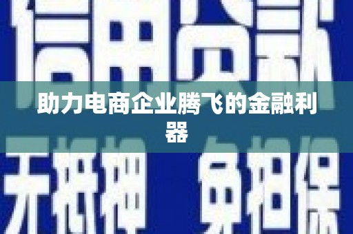 通山助力电商企业腾飞的金融利器