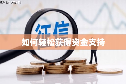 通山如何轻松获得资金支持