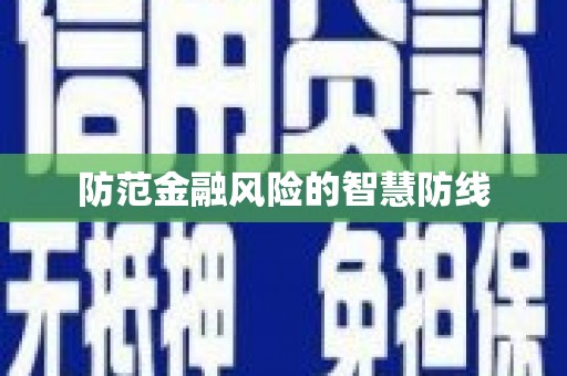 通山防范金融风险的智慧防线
