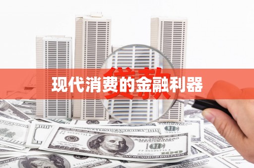 通山现代消费的金融利器