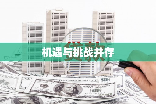 通山机遇与挑战并存