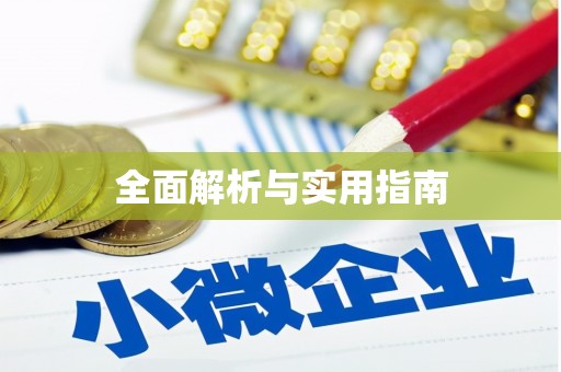 通山全面解析与实用指南