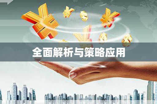 通山全面解析与策略应用