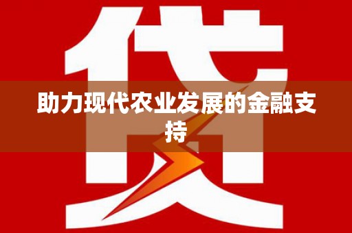 通山助力现代农业发展的金融支持