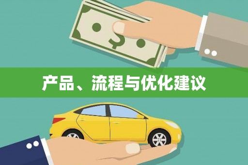 通山产品、流程与优化建议