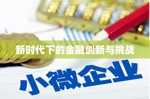 通山新时代下的金融创新与挑战