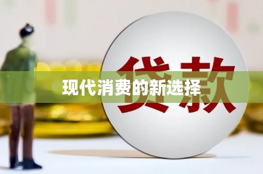 通山现代消费的新选择