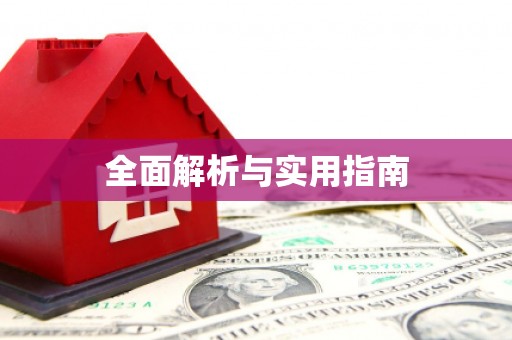 通山全面解析与实用指南