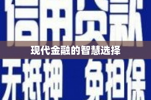 通山现代金融的智慧选择