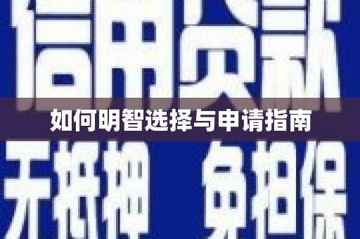 通山如何明智选择与申请指南