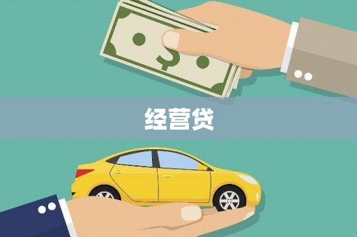 通山经营贷
