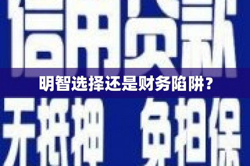 通山明智选择还是财务陷阱？