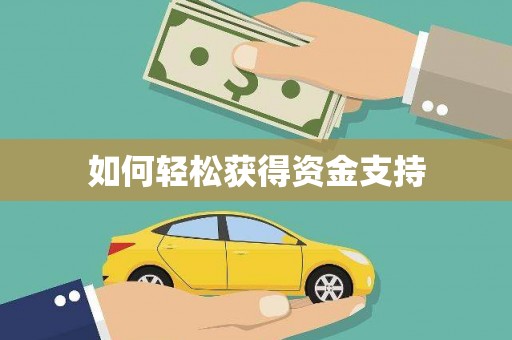 通山如何轻松获得资金支持