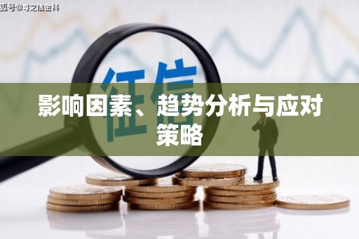 通山影响因素、趋势分析与应对策略