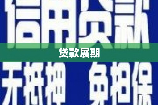 通山贷款展期