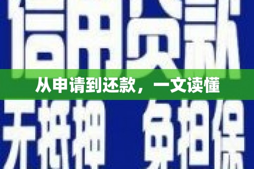 通山从申请到还款，一文读懂