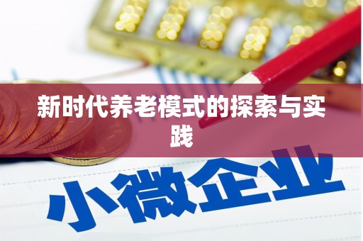 通山新时代养老模式的探索与实践