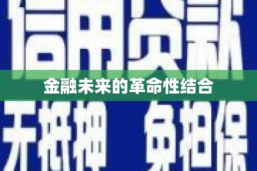 通山金融未来的革命性结合