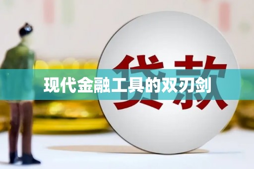 通山现代金融工具的双刃剑