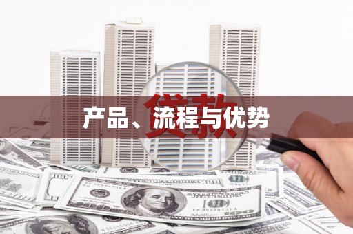 通山产品、流程与优势