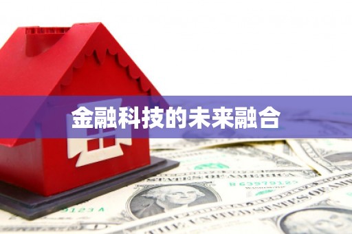 通山金融科技的未来融合
