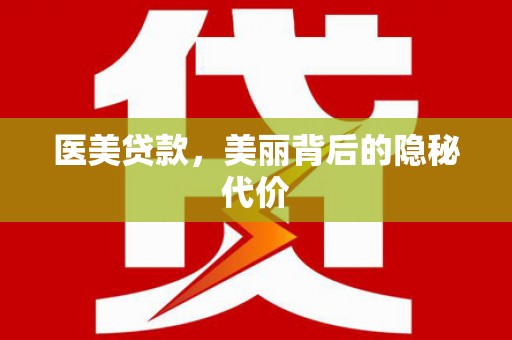 通山医美贷款，美丽背后的隐秘代价