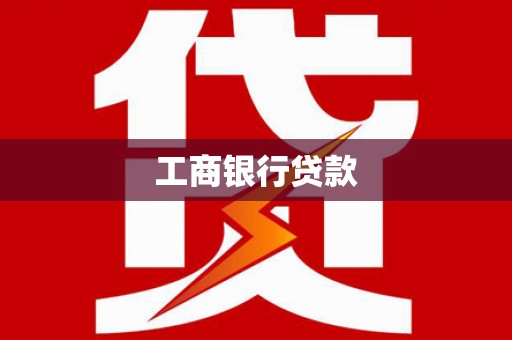 通山工商银行贷款