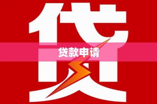 通山贷款申请