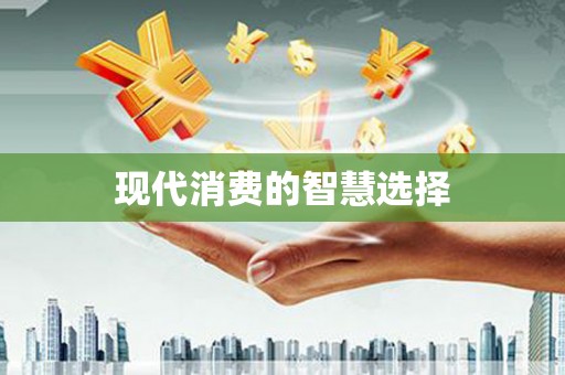 通山现代消费的智慧选择