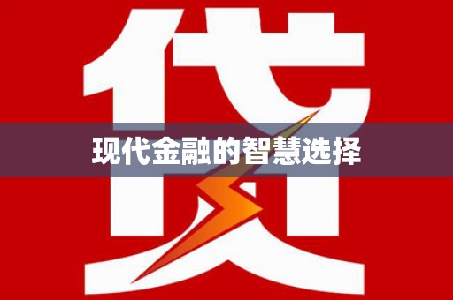 通山现代金融的智慧选择