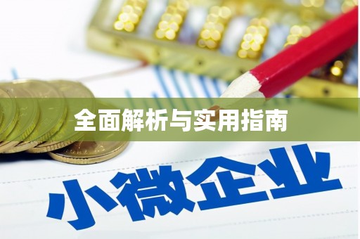 通山全面解析与实用指南