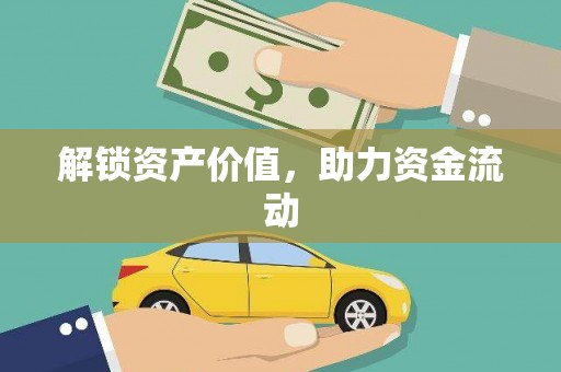 通山解锁资产价值，助力资金流动
