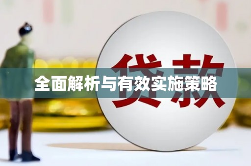 通山全面解析与有效实施策略