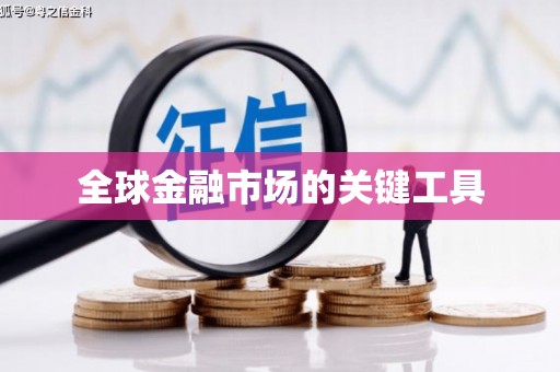 通山全球金融市场的关键工具