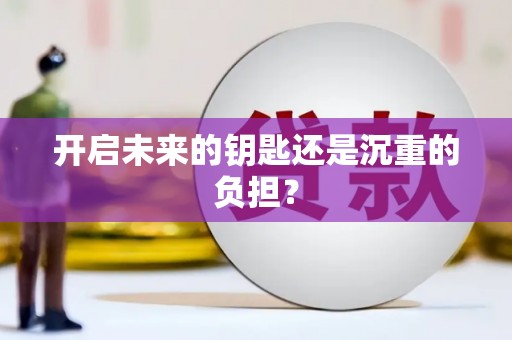 通山开启未来的钥匙还是沉重的负担？