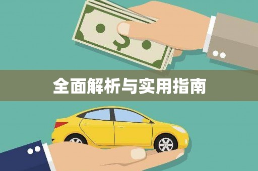 通山全面解析与实用指南