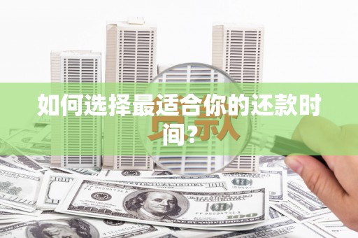 通山如何选择最适合你的还款时间？