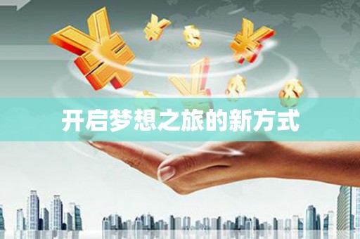通山开启梦想之旅的新方式
