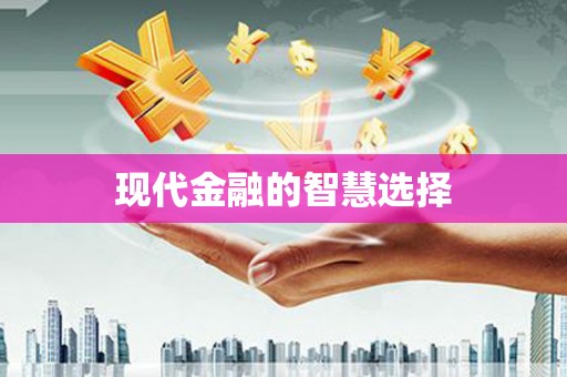 通山现代金融的智慧选择
