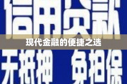 通山现代金融的便捷之选
