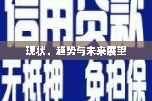 通山现状、趋势与未来展望