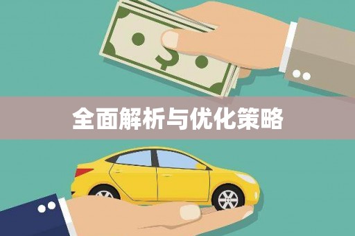 通山全面解析与优化策略