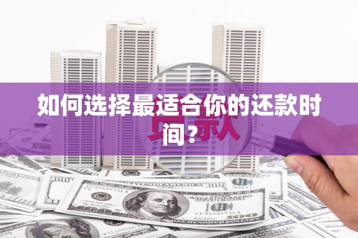 通山如何选择最适合你的还款时间？